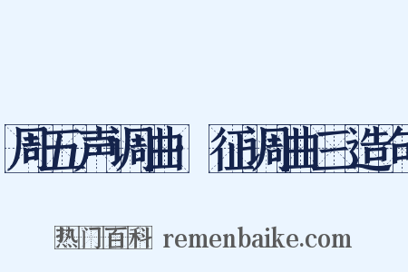 周五声调曲·征调曲三造句是什么意思的图片